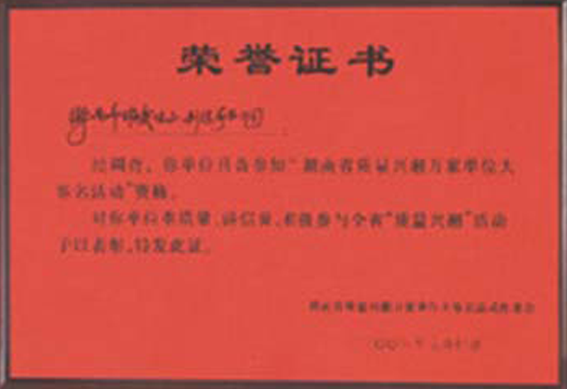質(zhì)量興湘榮譽(yù)證書(shū)