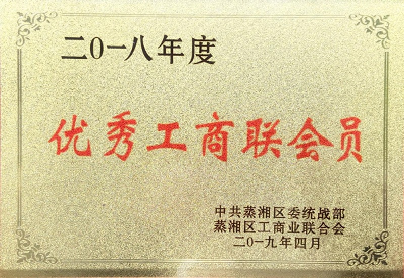 衡陽(yáng)市蒸湘區(qū)工商聯(lián)副會(huì)長(zhǎng)單位