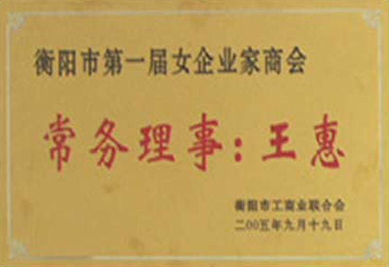 市第一屆女企業(yè)家商會(huì)常務(wù)理事