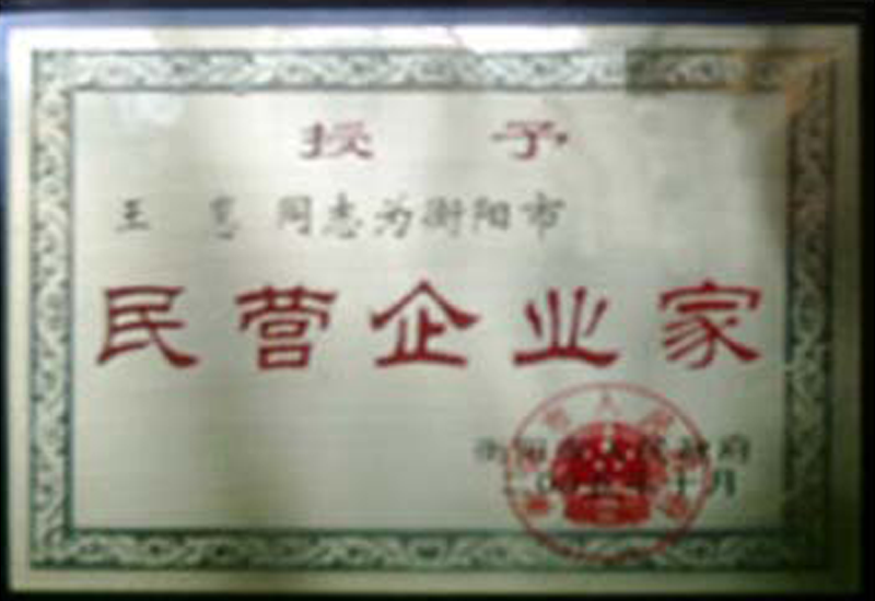 市政府授予王惠同志